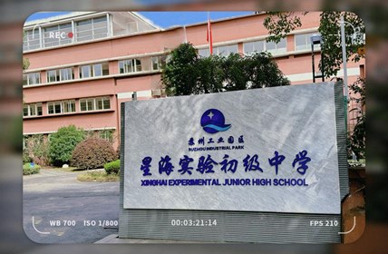 星海实验初级中学