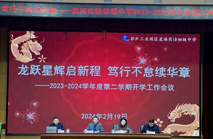 龙跃星辉启新程　笃行不怠续华章 ——星海实验初级中学召开2023-2024学年度第二学期开学工作会议
