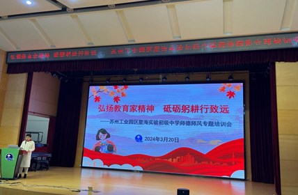 弘扬教育家精神，砥砺躬耕行致远 ——星海实验初级中学召开师德师风专题培训会