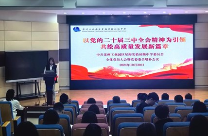 中共苏州工业园区星海实验初级中学委员会全体党员大会暨党委增补会议成功召开
