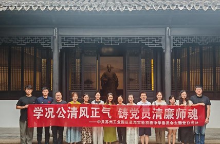 学况公清风正气　铸党员清廉师魂——苏州工业园区星海实验初级中学党员走进况公祠开展主题党日活动