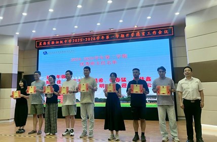 耕耘不辍育人有道，赋能聚力启航新程 ——星海实验初级中学2025-2026学年第一学期开学德育工作会议顺利召开
