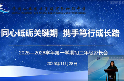 同心砥砺关键期 携手笃行成长路 ——星海实验初级中学召开初二年级家长会