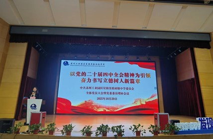 中共苏州工业园区星海实验初级中学委员会全体党员大会暨党委增补会议成功召开