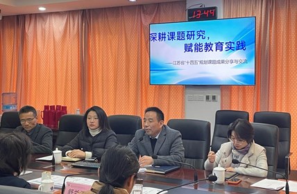深耕课题研究 赋能教育实践 ——江苏省“十四五”规划教育科研课题成果分享与交流论证会在星海实验初级中学举行