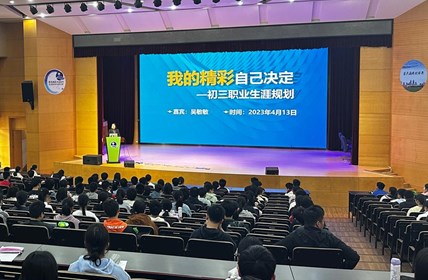 生涯规划助成长，星梦乘风欲远航 ——初三年级大社团课之生涯规划讲座